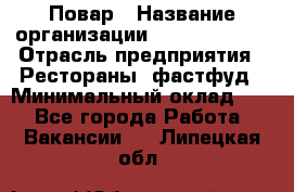 Повар › Название организации ­ Burger King › Отрасль предприятия ­ Рестораны, фастфуд › Минимальный оклад ­ 1 - Все города Работа » Вакансии   . Липецкая обл.